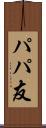 パパ友 Scroll