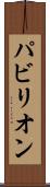 パビリオン Scroll