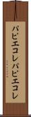 パピエコレ Scroll