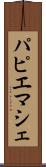 パピエマシェ Scroll