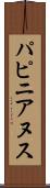 パピニアヌス Scroll