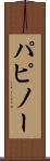 パピノー Scroll