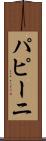 パピーニ Scroll