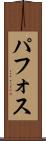 パフォス Scroll