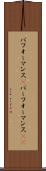 パフォーマンス(P) Scroll