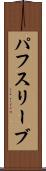 パフ・スリーブ Scroll