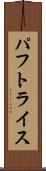 パフトライス Scroll
