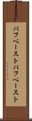 パフペースト Scroll