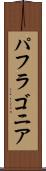 パフラゴニア Scroll
