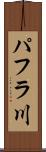 パフラ川 Scroll