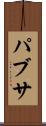パブサ Scroll