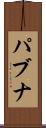 パブナ Scroll