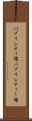 パブリシティ権 Scroll
