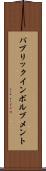 パブリックインボルブメント Scroll