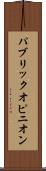 パブリック・オピニオン Scroll