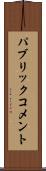 パブリック・コメント Scroll