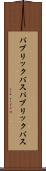 パブリックバス Scroll
