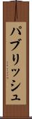 パブリッシュ Scroll