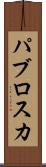 パブロスカ Scroll