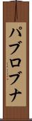 パブロブナ Scroll