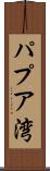 パプア湾 Scroll