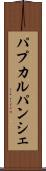 パプカルパンシェ Scroll