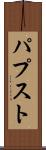 パプスト Scroll