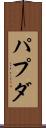 パプダ Scroll