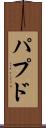パプド Scroll