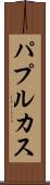 パプルカス Scroll