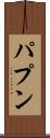 パプン Scroll