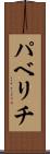 パベリチ Scroll