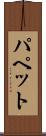 パペット Scroll