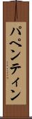 パペンティン Scroll