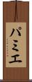 パミエ Scroll