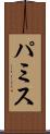 パミス Scroll
