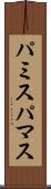 パミス Scroll
