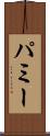 パミー Scroll