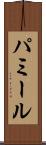 パミール Scroll