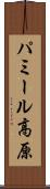 パミール高原 Scroll