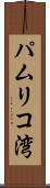 パムリコ湾 Scroll
