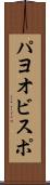 パヨオビスポ Scroll