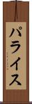 パライス Scroll