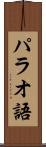 パラオ語 Scroll