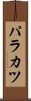 パラカツ Scroll
