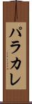 パラカレ Scroll