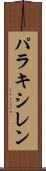 パラキシレン Scroll