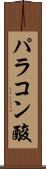 パラコン酸 Scroll