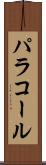 パラコール Scroll