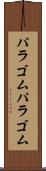 パラゴム Scroll